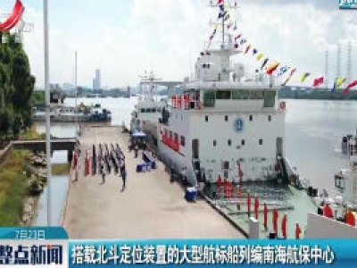 搭载北斗定位装置的大型航标船列编南海航保中心