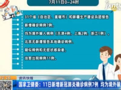 国家卫健委：11日新增新冠肺炎确诊病例7例 均为境外输入