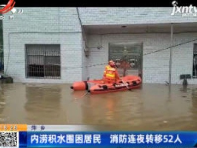 萍乡：内涝积水围困居民 消防连夜转移52人
