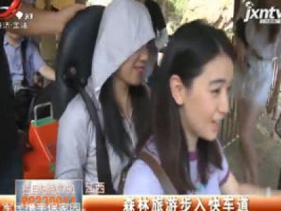 江西：森林旅游步入快车道