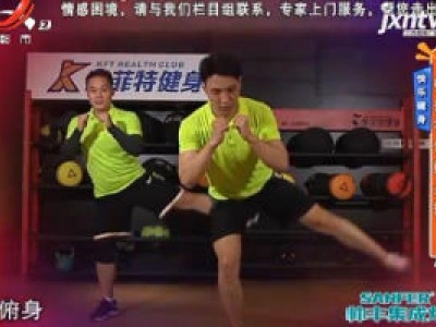 快乐健身——臀部有氧健身操