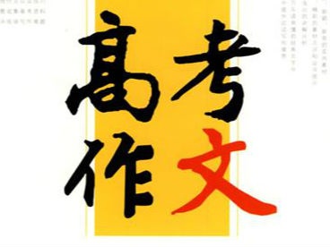 来了！2020年高考11道作文题全汇总
