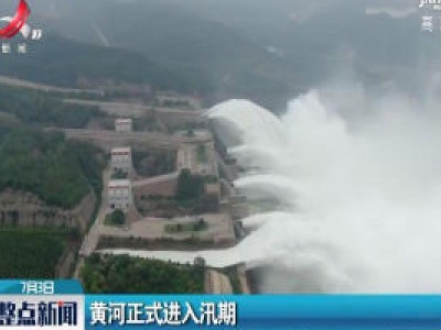 黄河正式进入汛期