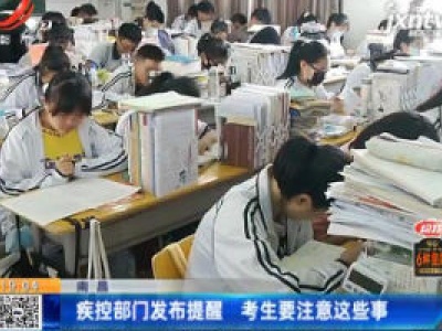 南昌：疾控部门发布提醒 考生要注意这些事