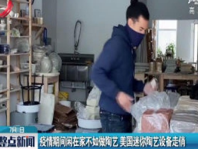 疫情期间闲在家不如做陶艺 美国迷你陶艺设备走俏