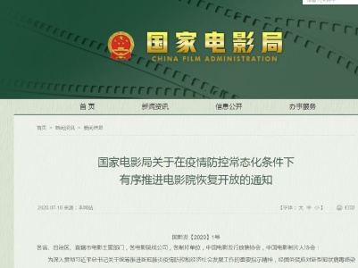 国家电影局：低风险地区电影院可于7月20日有序恢复开放营业