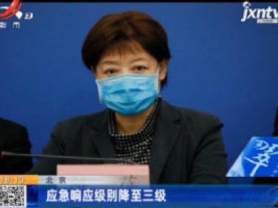 北京应急响应级别降至三级