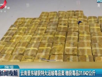云南景东破获特大运输毒品案 缴获毒品31.042公斤