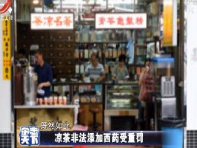 广州11家凉茶店被查 非法添加多种西药