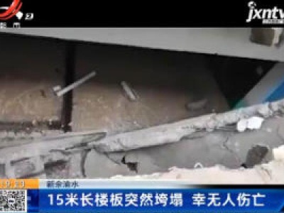 新余渝水：15米长楼板突然垮塌 幸无人伤亡