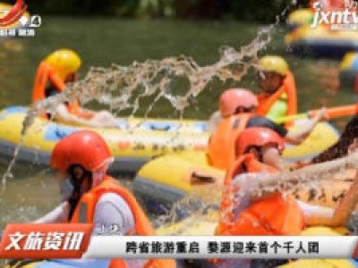 跨省旅游重启 婺源迎来首个千人团