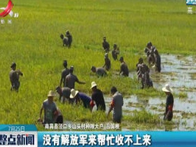 【行动起来 防汛救灾】南昌：军警民合力“双抢”