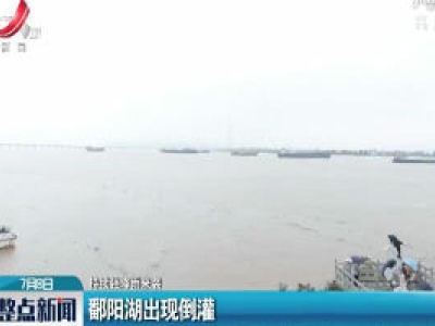 【持续强降雨来袭】鄱阳湖出现倒灌