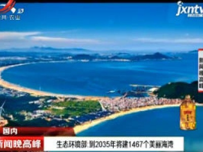 生态环境部：到2035年将建1467个美丽海湾