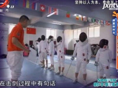 盛夏的时光：体验击剑 流汗都帅