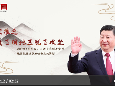 【每日一习话】扎实推进深度贫困地区脱贫攻坚