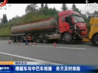 赣州安远：槽罐车与中巴车相撞 各方及时排险
