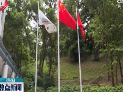 香港回归纪念日：五星红旗在校园升起