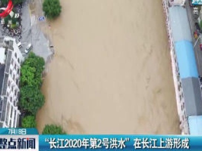 “长江2020年第2号洪水” 在长江上游形成