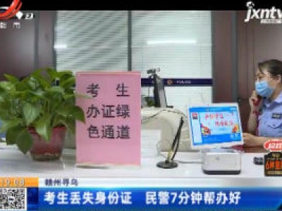 赣州寻乌：考生丢失身份证 民警7分钟帮办好