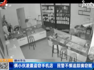 赣州寻乌：俩小伙凌晨盗窃手机店 民警不懈追踪擒窃贼