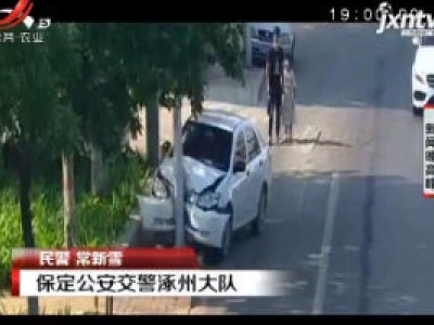 河北保定：夫妻开车途中闹别扭 车辆失控酿事故