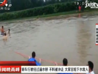 河南：轿车行驶经过漫水桥不料被冲走 大家冒险下水救人