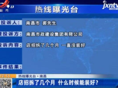 【热线曝光台】南昌：店招拆了几个月 什么时候能装好？