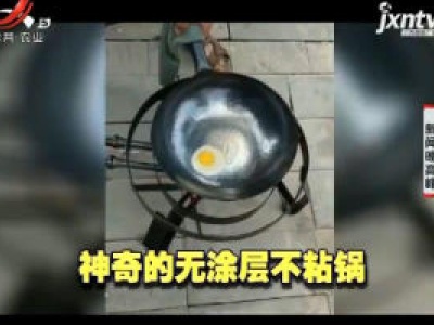 网红“无涂层不粘锅”靠谱吗？