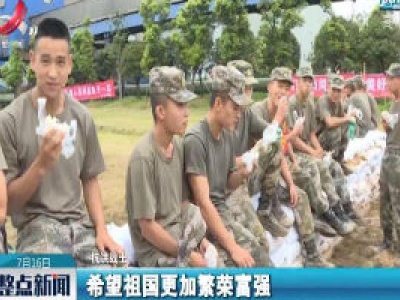 【行动起来 防汛抗洪】湖口天灯堤：抗洪战士的集体生日会