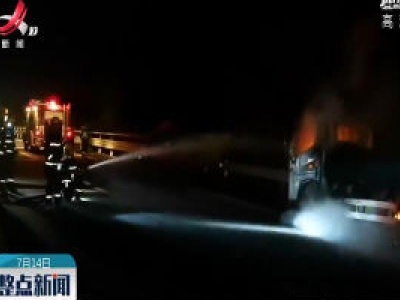 景德镇：货车发生自燃 消防紧急处置