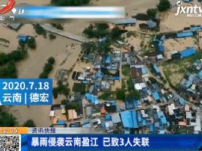 暴雨侵袭云南盈江 已致3人失联