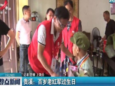 贵溪：百岁老红军过生日