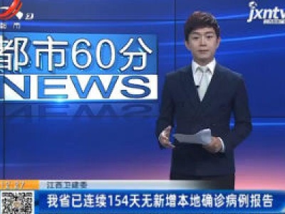江西省卫健委：我省已连续154天无新增本地确诊病例报告