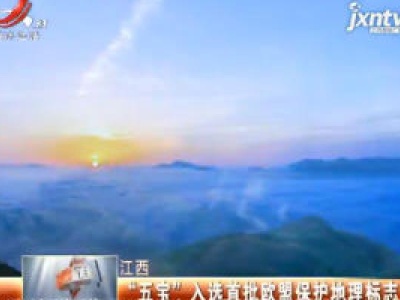 江西：“五宝”入选首批欧盟保护地理标志