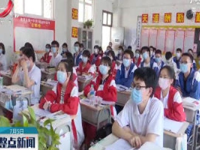 九江：高考来临 应对高考焦虑症心理医生来支招
