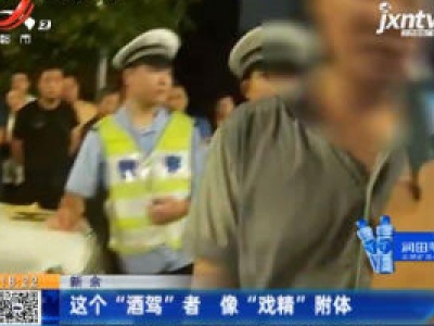新余：这个“酒驾” 者 像“戏精”附体
