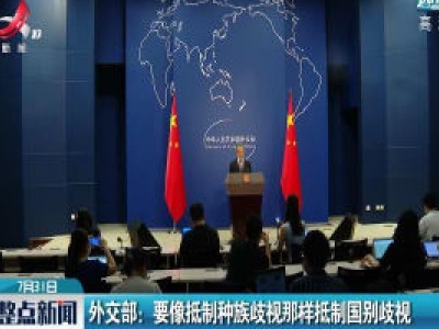 外交部：要像抵制种族歧视那样抵制国别歧视