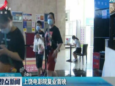 上饶电影院复业首映