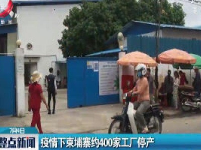 疫情下柬埔寨约400家工厂停产
