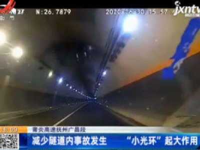 莆炎高速抚州广昌段：减少隧道内事故发生 “小光环”起大作用