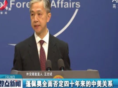 外交部：敦促美方一小撮政客停止阻桡破坏中美交往合作的错误言行