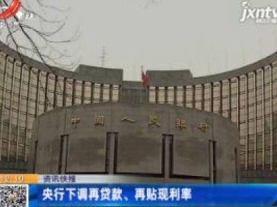 央行下调再贷款、再贴现利率