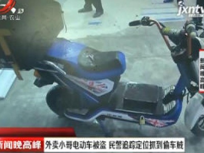 武汉：外卖小哥电动车被盗 民警追踪定位抓到偷车贼