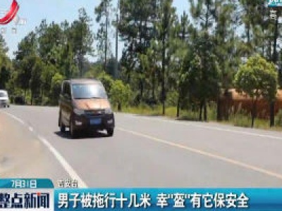 吉安：男子被拖行十几米 幸“盔”有它保安全
