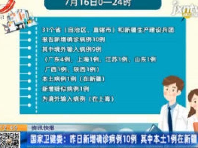 国家卫健委：7月16日新增确诊病例10例 其中本土1例在新疆