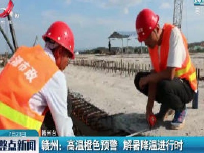 赣州：高温橙色预警 解暑降温进行时