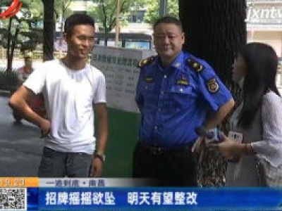【一追到底】南昌：招牌摇摇欲坠 7月2日有望整改