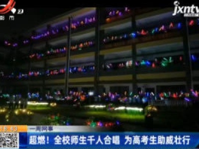 【一周网事】超燃！全校师生千人合唱 为高考生助威壮行