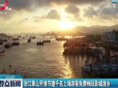 浙江象山开渔节邀千名上海游客免费畅玩影城渔乡
